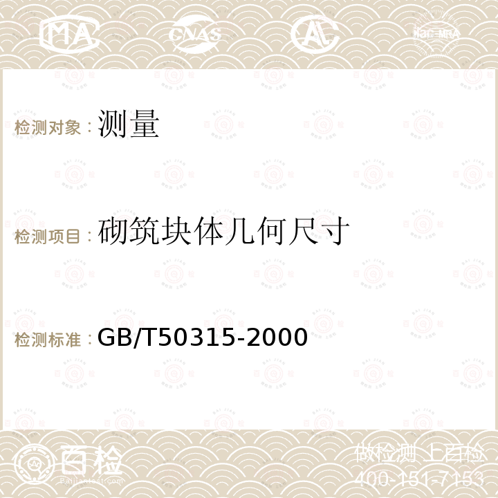 砌筑块体几何尺寸 GB/T 50315-2000 砌体工程现场检测技术标准(附条文说明)