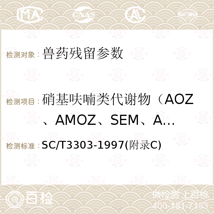 硝基呋喃类代谢物（AOZ、AMOZ、SEM、AHD） 冻烤鳗