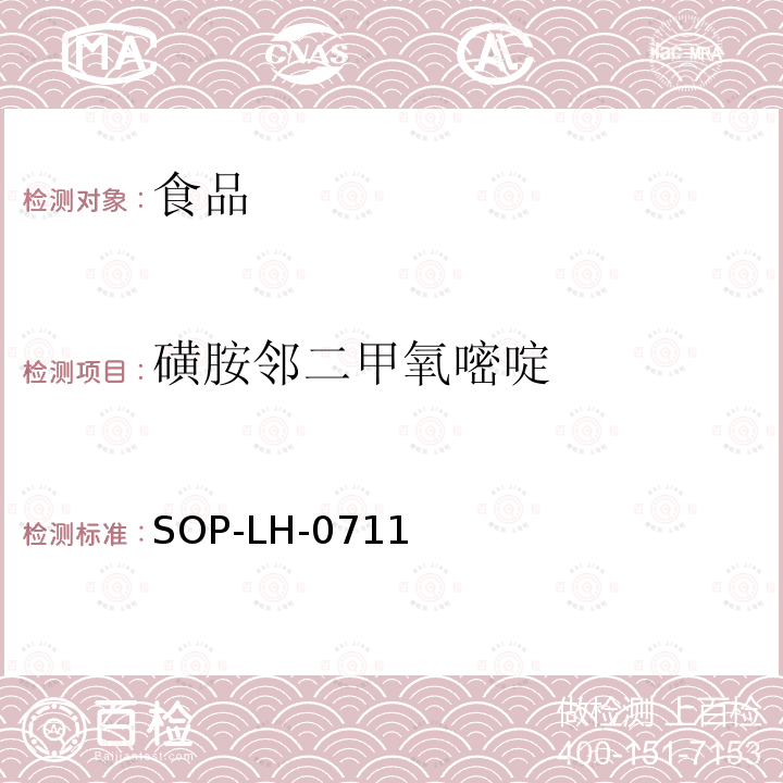 磺胺邻二甲氧嘧啶 食品中磺胺类药物残留量的测定方法—液相色谱-质谱/质谱检测法