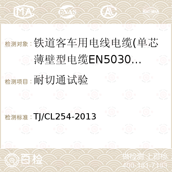 耐切通试验 铁道客车用电线电缆(单芯薄壁型电缆EN50306-2)