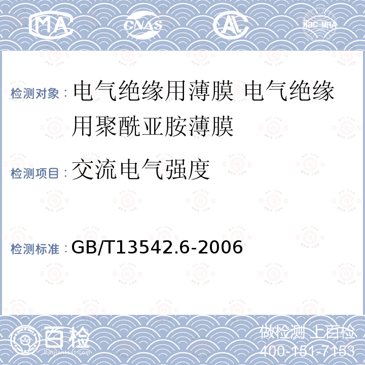 交流电气强度 电气绝缘用薄膜 第6部分:电气绝缘用聚酰亚胺薄膜