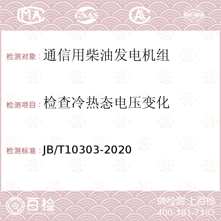 检查冷热态电压变化 工频柴油发电机组技术条件