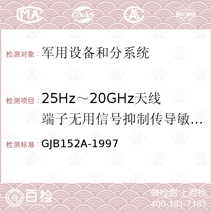 25Hz～20GHz天线端子无用信号抑制传导敏感度 CS04/CS104 军用设备和分系统电磁发射和敏感度测量