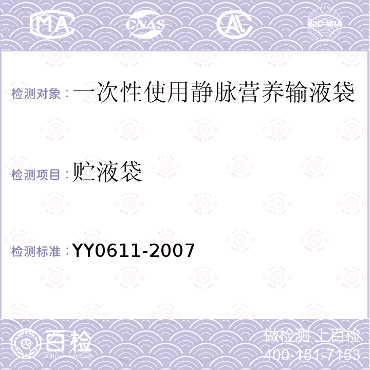 贮液袋 YY 0611-2007 一次性使用静脉营养输液袋