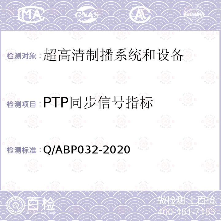 PTP同步信号指标 Q/ABP032-2020 超高清电视系统和设备评测方法