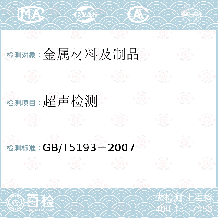 超声检测 钛及钛合金加工产品超声波探伤方