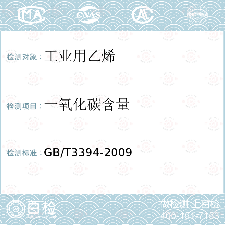 一氧化碳含量 工業(yè)用乙烯、丙烯中微量一氧化碳、二氧化碳和乙炔的測定 氣相色譜法