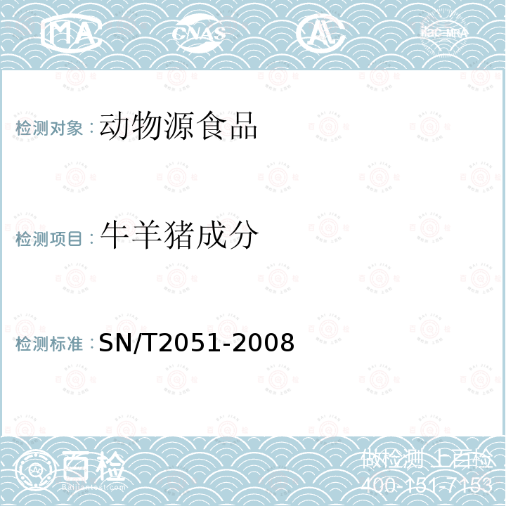 牛羊猪成分 食品、化妆品和饲料中牛羊猪源性成分检测方法 实时PCR法