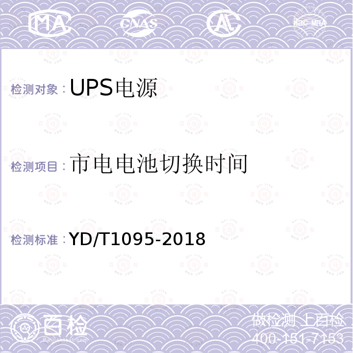 市电电池切换时间 通信用交流不间断电源（UPS）