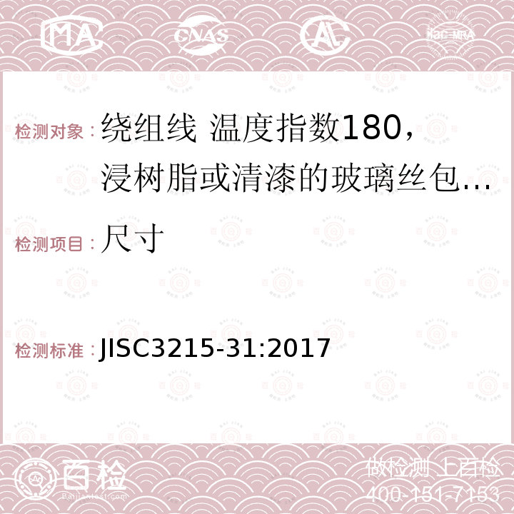 尺寸 绕组线标准单篇 第31部分：温度指数180，浸树脂或清漆的玻璃丝包铜扁线及玻璃丝包漆包铜扁线