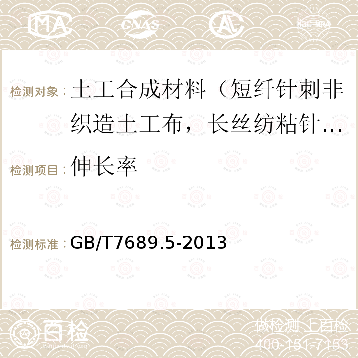 伸长率 增强材料 机织物试验方法 第5部分：玻璃纤维拉伸断裂强力和断裂伸长的测定