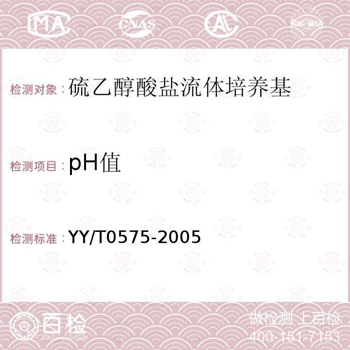 pH值 硫乙醇酸盐流体培养基