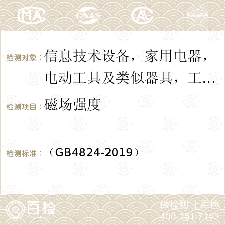 磁场强度 工业、科学和医疗设备 射频骚扰特性 限值和测量方法