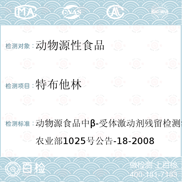 特布他林 动物源食品中β-受体激动剂残留检测液相色谱－串联质谱法 农业部1025号公告-18-2008