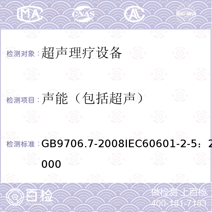 声能（包括超声） 医用电气设备 第2-5部分：超声理疗设备安全专用要求