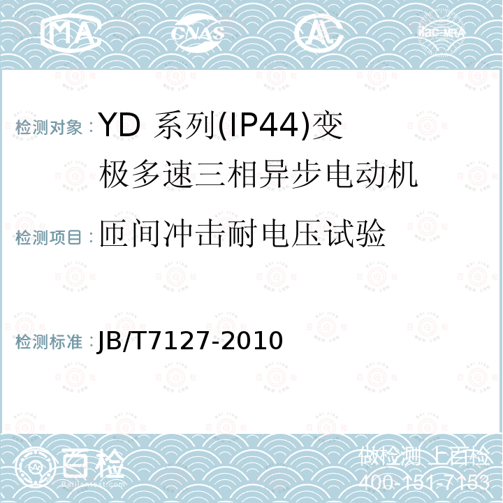 匝间冲击耐电压试验 YD 系列(IP44)变极多速三相异步电动机