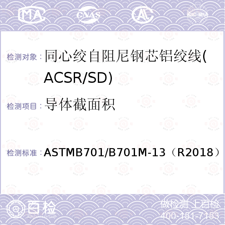 导体截面积 同心绞自阻尼钢芯铝绞线标准规范(ACSR/SD)