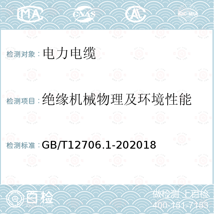 绝缘机械物理及环境性能 额定电压1kV(Um=1.2kV)到35kV (Um=40.5kV)挤包绝缘电力电缆及附件 第1部分：额定电压1kV(Um=1.2kV)和3kV (Um=3.6kV)电缆(IEC 60502-1：2004,MOD )