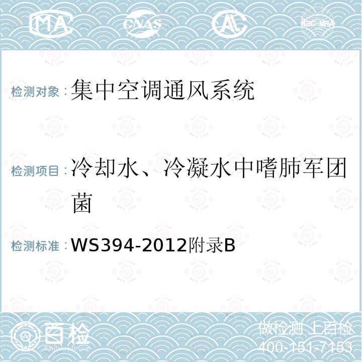 冷却水、冷凝水中嗜肺军团菌 公共场所集中空调通风系统卫生规范