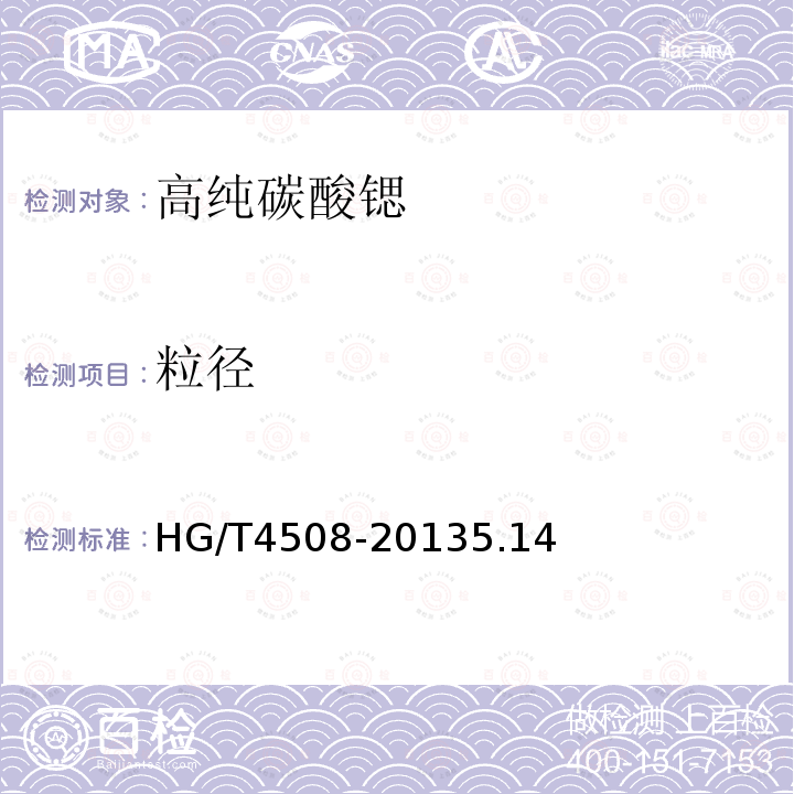 粒径 HG/T 4508-2013 高纯碳酸锶