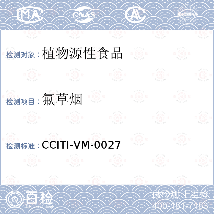 氟草烟 CCITI-VM-0027 水果、蔬菜中残留量检测方法－GC法