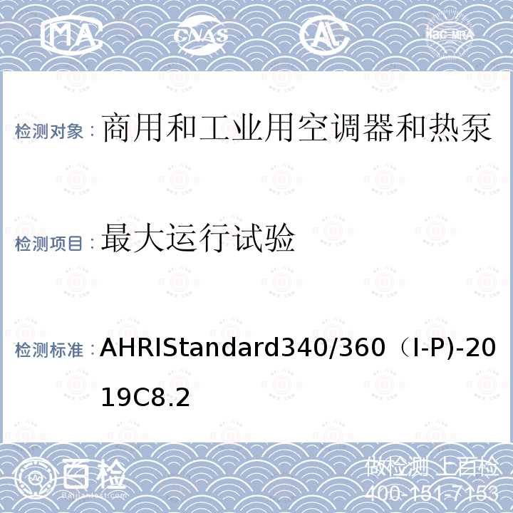 最大运行试验 AHRIStandard340/360（I-P)-2019C8.2 商用和工业用空调器和热泵性能要求