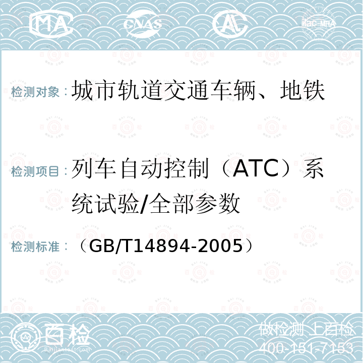 列车自动控制（ATC）系统试验/全部参数 （GB/T14894-2005） 城市轨道交通车辆组装后的检查和试验规则