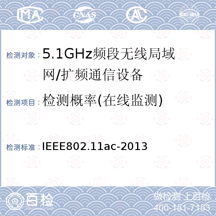 检测概率(在线监测) 信息技术 系统间通讯和信息交换 局域网和城域网 专门要求 第11部分:无线局域网媒介访问控制(MAC)和物理层(PHY)规范 修改件4:6 GHz以下频带中运行高通量的增强功能