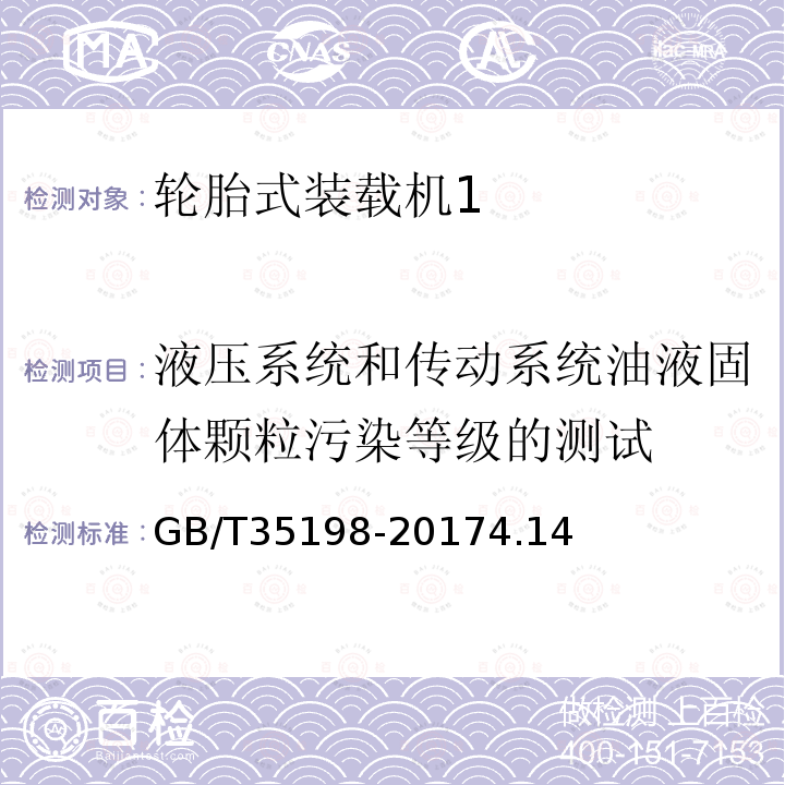 液压系统和传动系统油液固体颗粒污染等级的测试 土方机械 轮胎式装载机 试验方法