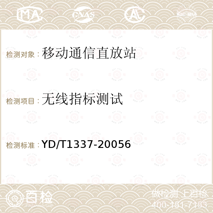 无线指标测试 900/1800MHz TDMA数字蜂窝移动通信网直放站技术要求和测试方法