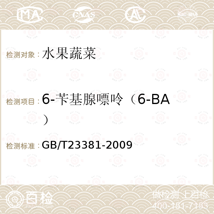 6-苄基腺嘌呤（6-BA） 食品中6-苄基腺嘌呤的测定 高效液相色谱法