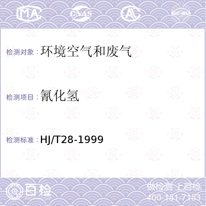 氰化氢 固定污染源排气中氰化氢的测定 异烟酸-砒唑啉酮分光光度法