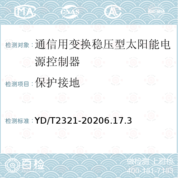 保护接地 通信用变换稳压型太阳能电源控制器技术要求和试验方法