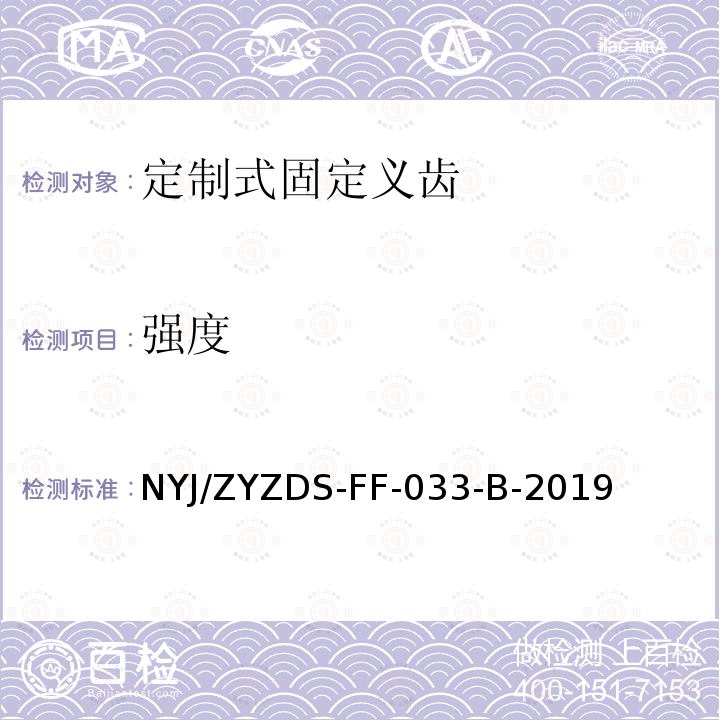 强度 NYJ/ZYZDS-FF-033-B-2019 定制式固定和活动义齿外观等检验方法标准操作规程