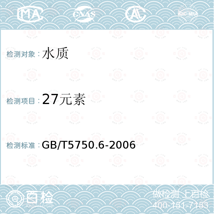 27元素 生活飲用水標(biāo)準(zhǔn)檢驗(yàn)方法 金屬指標(biāo) ICP/AES法