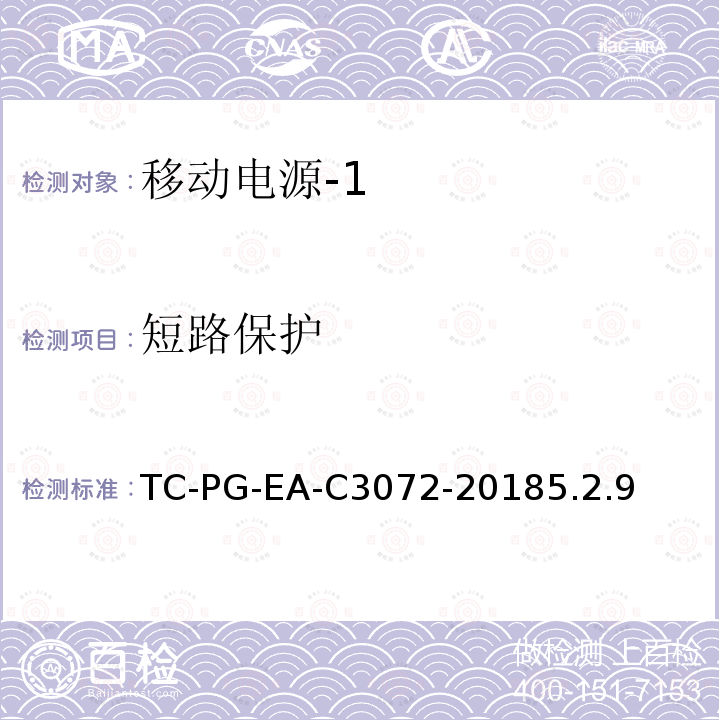 短路保护 TC-PG-EA-C3072-20185.2.9 便携式移动电源技术规范