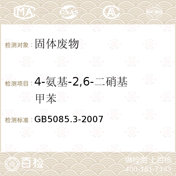 4-氨基-2,6-二硝基甲苯 危险废物鉴别标准 浸出毒性鉴别 附录10 固体废物 硝基芳烃和硝基胺的测定 高效液相色谱仪色谱法