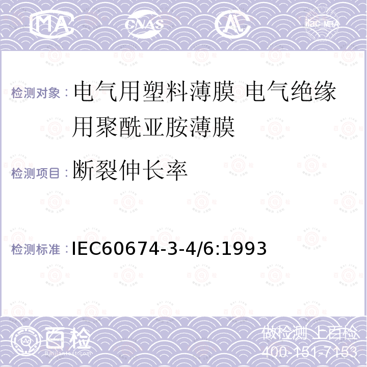 断裂伸长率 电气用塑料薄膜规范 第3部分第4-6活页:电气绝缘用聚酰亚胺薄膜