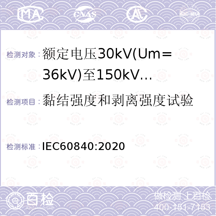 黏结强度和剥离强度试验 额定电压30kV(Um=36 kV)到150kV(Um=170 kV)挤包绝缘电力电缆及其附件 试验方法和要求