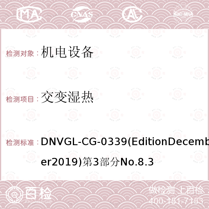 交变湿热 挪威德劳船级社 电气、电子、可编程设备和系统环境试验规范 导则