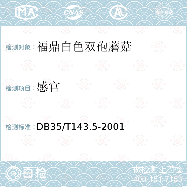 感官 DB35/T 143.5-2001 福鼎白色双孢蘑菇
