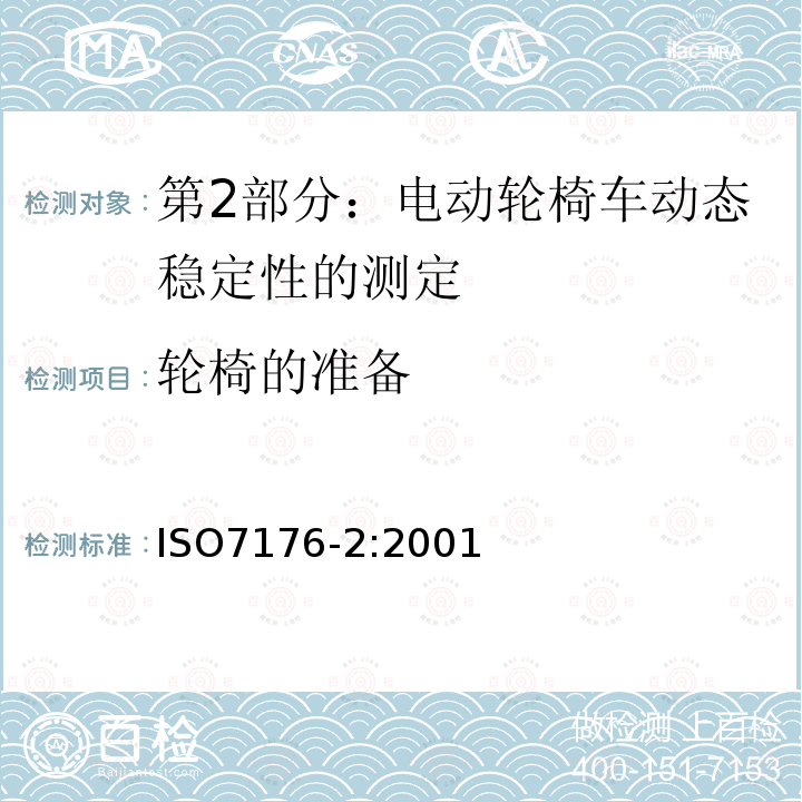 轮椅的准备 ISO 7176-2-2017 轮椅 第2部分 电动轮椅动态稳定性测定