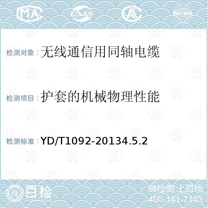 护套的机械物理性能 无线通信用50Ω泡沫聚烯烃绝缘皱纹铜管外导体射频同轴电缆