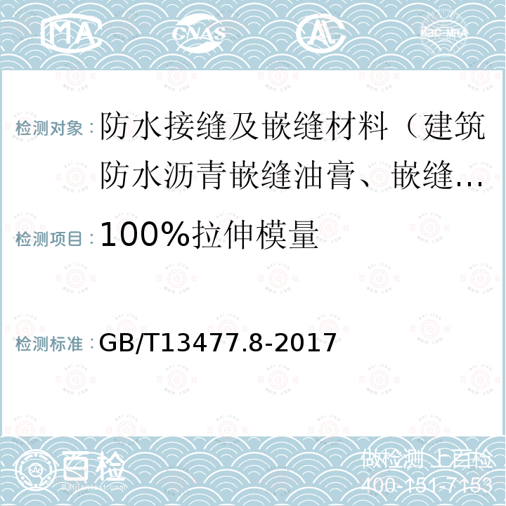 100%拉伸模量 建筑密封材料试验方法 第8部分：拉伸粘结性的测定