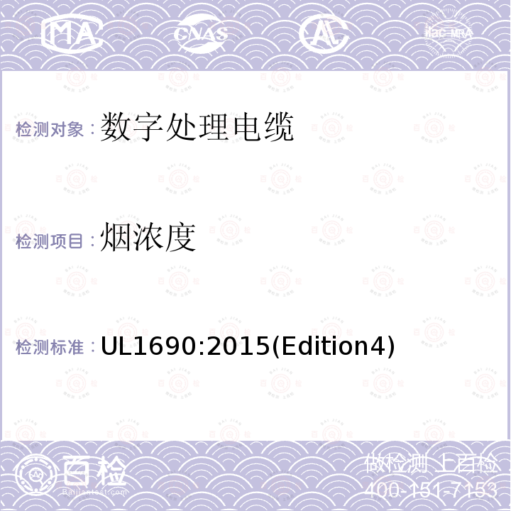 烟浓度 UL1690:2015(Edition4) 数字处理电缆