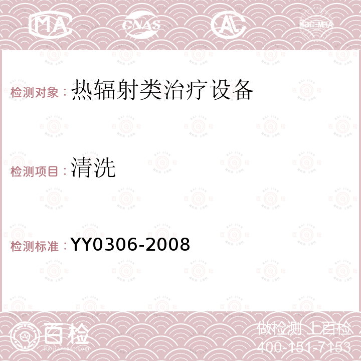 清洗 YY 0306-2008 热辐射类治疗设备安全专用要求