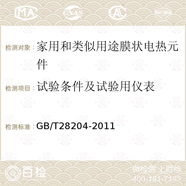 试验条件及试验用仪表 家用和类似用途膜状电热元件