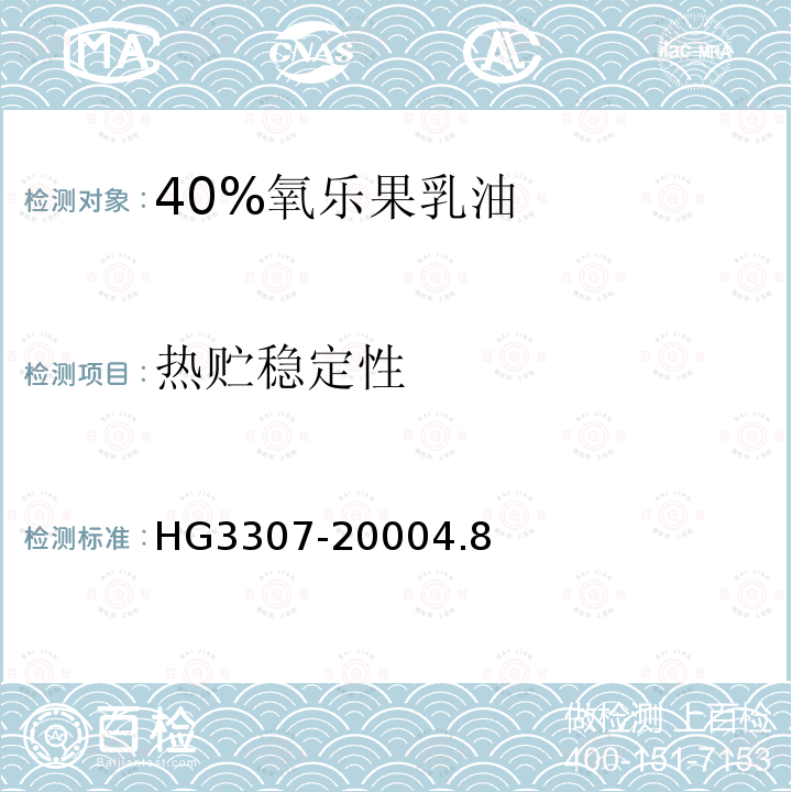 热贮稳定性 40%氧乐果乳油