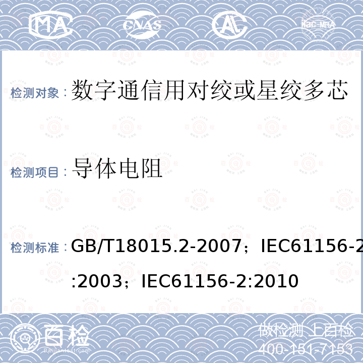 导体电阻 数字通信用对绞或星绞多芯对称电缆 第2部分:水平层布线电缆 分规范