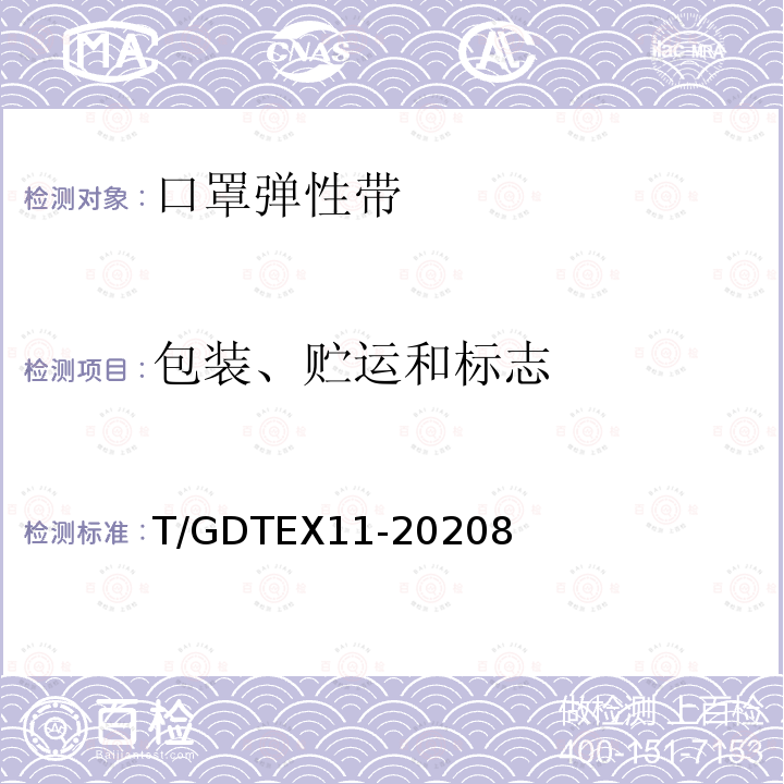 包装、贮运和标志 T/GDTEX11-20208 口罩弹性带